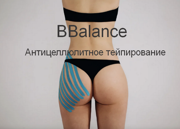 [BBalance] Антицеллюлитное тейпирование (2022)_0.png